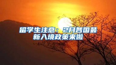 留學(xué)生注意：2月各國最新入境政策來啦