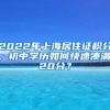 2022年上海居住證積分，初中學(xué)歷如何快速湊滿120分？