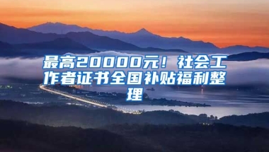 最高20000元！社會工作者證書全國補貼福利整理