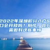 2022年深圳積分入戶窗口會開放嗎？別慌，你只需做好這些事情