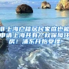 非上海戶籍居民家庭也能申請(qǐng)上海共有產(chǎn)權(quán)保障住房！浦東開始受理