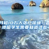 月超10萬人落戶深圳？香港留學(xué)生需要知道這些