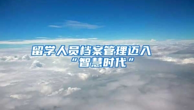 留學(xué)人員檔案管理邁入“智慧時(shí)代”