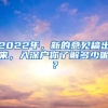 2022年，新的意見稿出來，入深戶你了解多少呢？