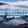 居轉(zhuǎn)戶政策將于12月31日到期！2020年會改變哪些落戶條件？