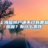 上海居轉(zhuǎn)戶通不過有哪些原因？有什么條件