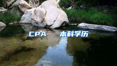 CPA ≈ 本科學歷