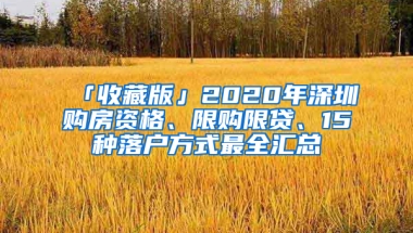 「收藏版」2020年深圳購房資格、限購限貸、15種落戶方式最全匯總