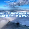 2019年深圳入戶租房補(bǔ)貼本科3W、研究生5萬