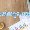 上海這4所普通大學(xué)，畢業(yè)生薪水吊打多所211大學(xué)，可重點(diǎn)關(guān)注