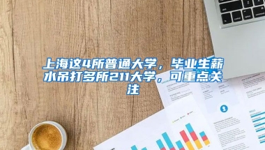 上海這4所普通大學(xué)，畢業(yè)生薪水吊打多所211大學(xué)，可重點(diǎn)關(guān)注