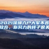 2021深圳入戶大軍不言放棄，你努力的樣子很美