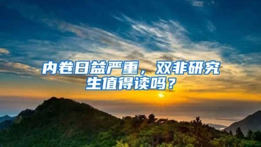 內(nèi)卷日益嚴(yán)重，雙非研究生值得讀嗎？