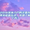 2018深圳入戶的詳細(xì)辦理流程都在這，你都了解了嗎？