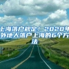 上海落戶規(guī)定！2020年外地人落戶上海的6個方法