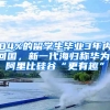 84%的留學生畢業(yè)3年內(nèi)回國，新一代海歸稱華為、阿里比硅谷“更有趣”