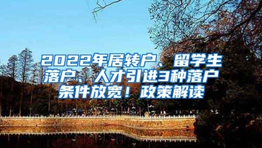 2022年居轉(zhuǎn)戶、留學(xué)生落戶、人才引進(jìn)3種落戶條件放寬！政策解讀