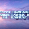 2022年上海居住證積分120積分三大最快捷、最實(shí)惠、最方便的方式