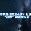 離職后社保怎么交？社保“掛靠”屬違法行為