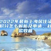 2022年最新上海居住證積分怎么解析及申請，趕緊收藏