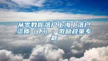 從零教你落戶上海丨落戶資質(zhì)（下）：激勵政策專題