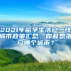 2021年留學(xué)生落戶一線城市政策匯總，你最想落戶哪個城市？