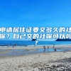 申請居住證要交多久的社保？自己交的社?？梢詥?？