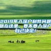 2019年入深戶利弊問題都在這里，要不要入深戶自己決定！