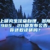 上研究生住宿自理，多所985，211都發(fā)布公告，你還敢讀研嗎？