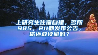 上研究生住宿自理，多所985，211都發(fā)布公告，你還敢讀研嗎？