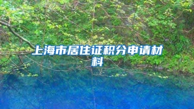 上海市居住證積分申請材料