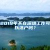 2019年不在深圳工作可以落戶嗎？