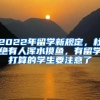 2022年留學(xué)新規(guī)定，杜絕有人渾水摸魚，有留學(xué)打算的學(xué)生要注意了