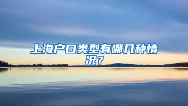 上海戶口類(lèi)型有哪幾種情況？