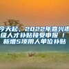 今天起，2022年嘉興市級人才補(bǔ)貼接受申報(bào) ! 新增5項(xiàng)用人單位補(bǔ)貼