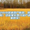 2019深圳落戶新政：秒批！這些家長想入深戶還來得及！