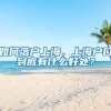 如何落戶(hù)上海，上海戶(hù)口到底有什么好處？