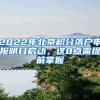 2022年北京積分落戶申報(bào)明日啟動(dòng)，這8點(diǎn)需提前掌握