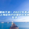 最新干貨！2022年申請上海居轉(zhuǎn)戶詳細(xì)材料清單整理