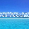 頭可斷、血可流，外地人在深圳，社保萬萬不能斷！