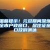 溫馨提示！元旦期間深圳全市戶政窗口、居住證窗口放假調(diào)休