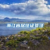 浙江省居住證簽注