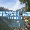 深圳入深戶必讀！2019年最佳入戶方式，學(xué)歷加分主要積分