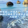 保留超一線城市戶(hù)口，跑到周邊城市生活是傻還是大聰明？