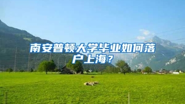 南安普頓大學(xué)畢業(yè)如何落戶上海？