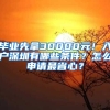 畢業(yè)先拿30000元！入戶深圳有哪些條件？怎么申請最省心？