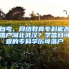 自考、網(wǎng)絡教育?？颇芊衤鋺艉蔽錆h？學信網(wǎng)可查的?？茖W歷可落戶