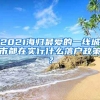 2021海歸最愛的一線城市都在實(shí)行什么落戶政策？