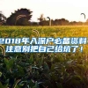 2018年入深戶必備資料：注意別把自己給坑了！