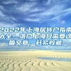 2022年上海居轉(zhuǎn)戶指南大全！落戶上海只需要這篇文章，趕緊收藏